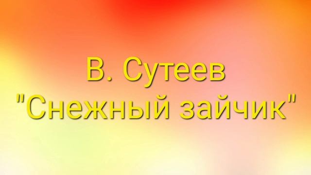В. Сутеев "Снежный зайчик". Текст в описании к видео. #рассказ #дети #литература смотреть онлайн