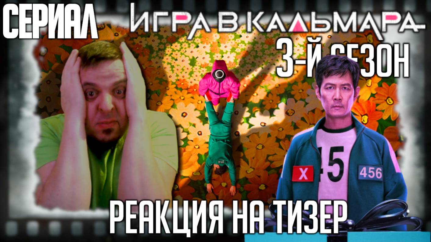 «Игра в кальмара» 3-й сезон, реакция на тизер сериала. Наступает время финальных игр, опять! смотреть онлайн