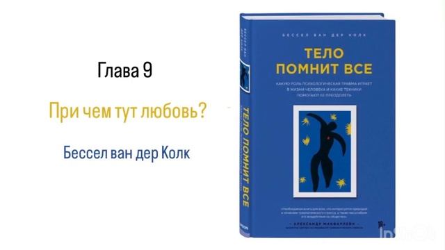 ТЕЛО ПОМНИТ ВСЕ. Глава 9. При чем тут любовь? #аудиокнига смотреть онлайн