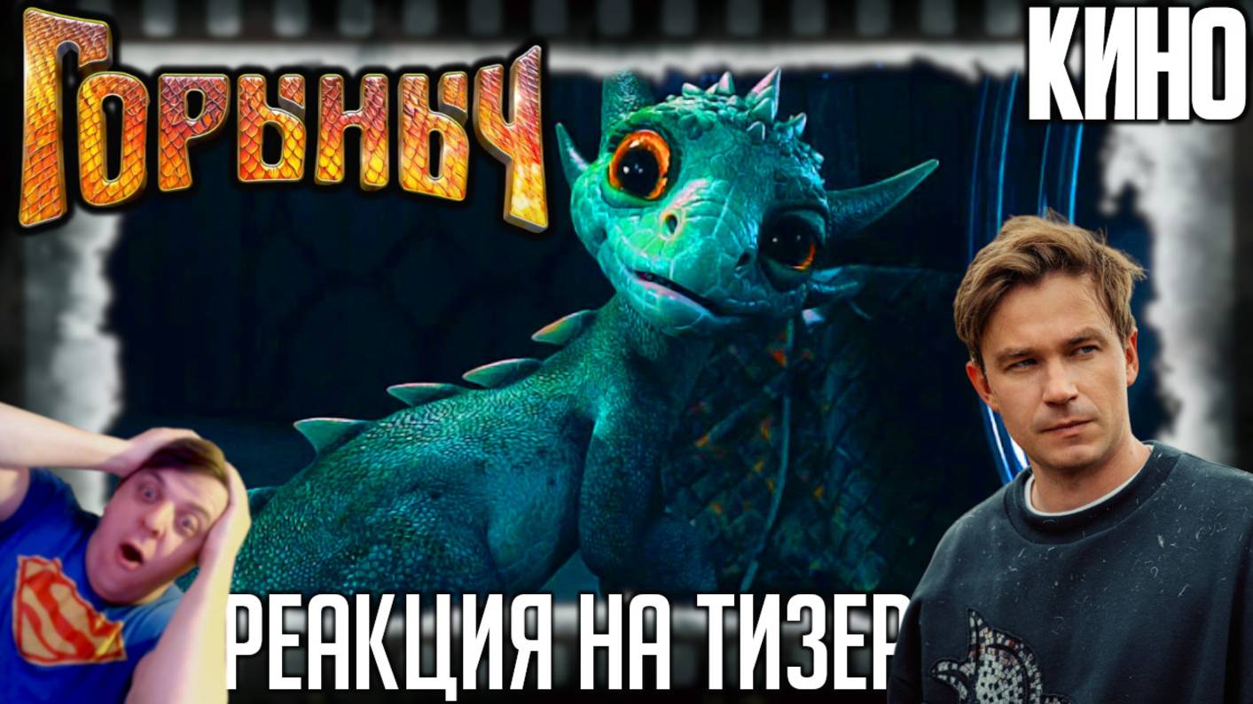 «Горыныч» реакция на тизер фильма. От Кракена к Горынычу: Александр Петров попадает в сказку! смотреть онлайн