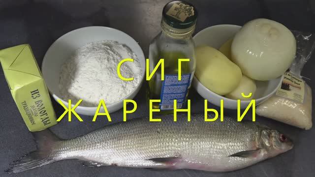 Сиг жареный смотреть онлайн