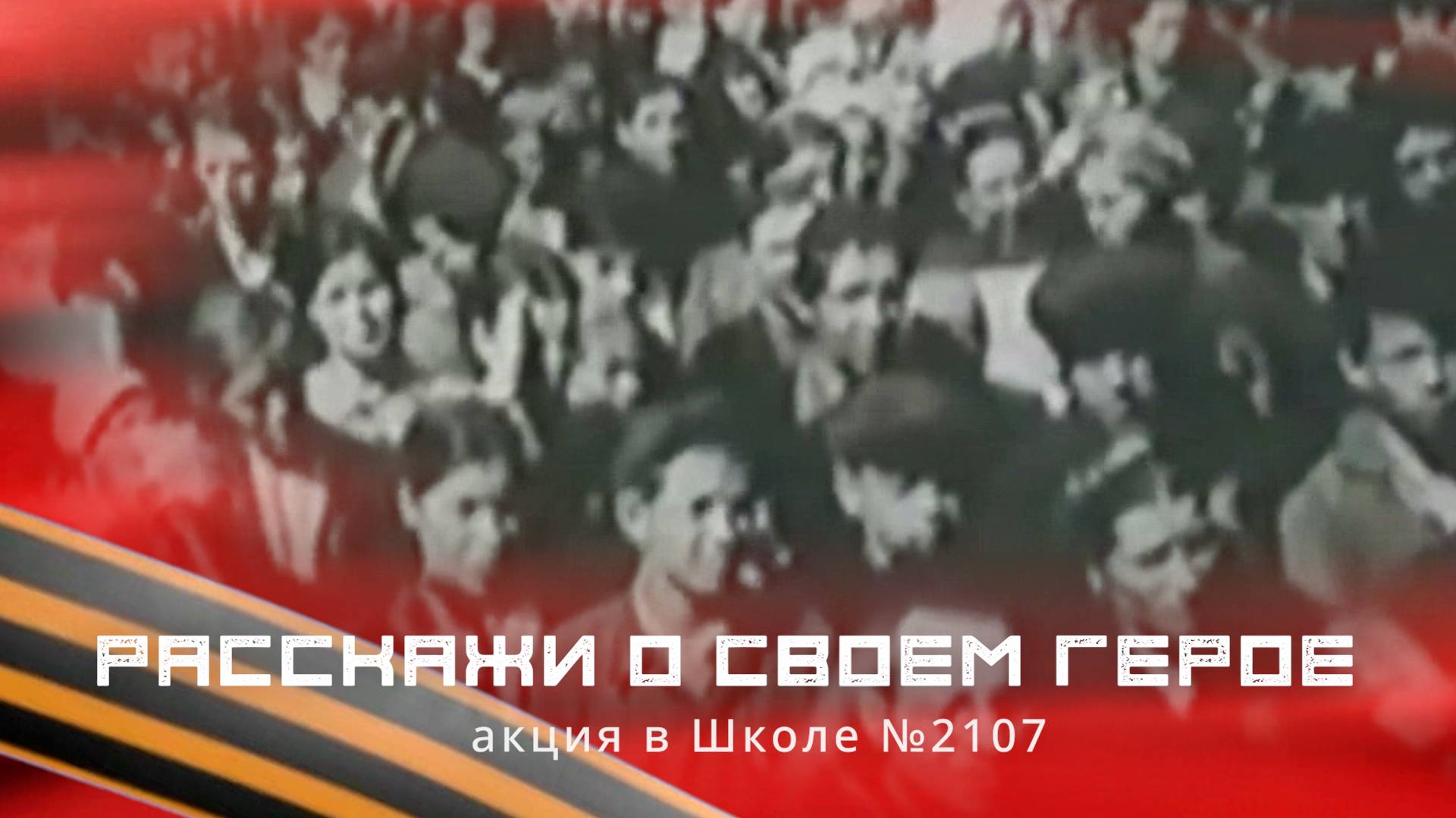 РАССКАЖИ О СВОЕМ ГЕРОЕ / Школа №2107 смотреть онлайн
