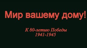 Владимир Высоцкий Мир вашему дому! К 80-летию Победы