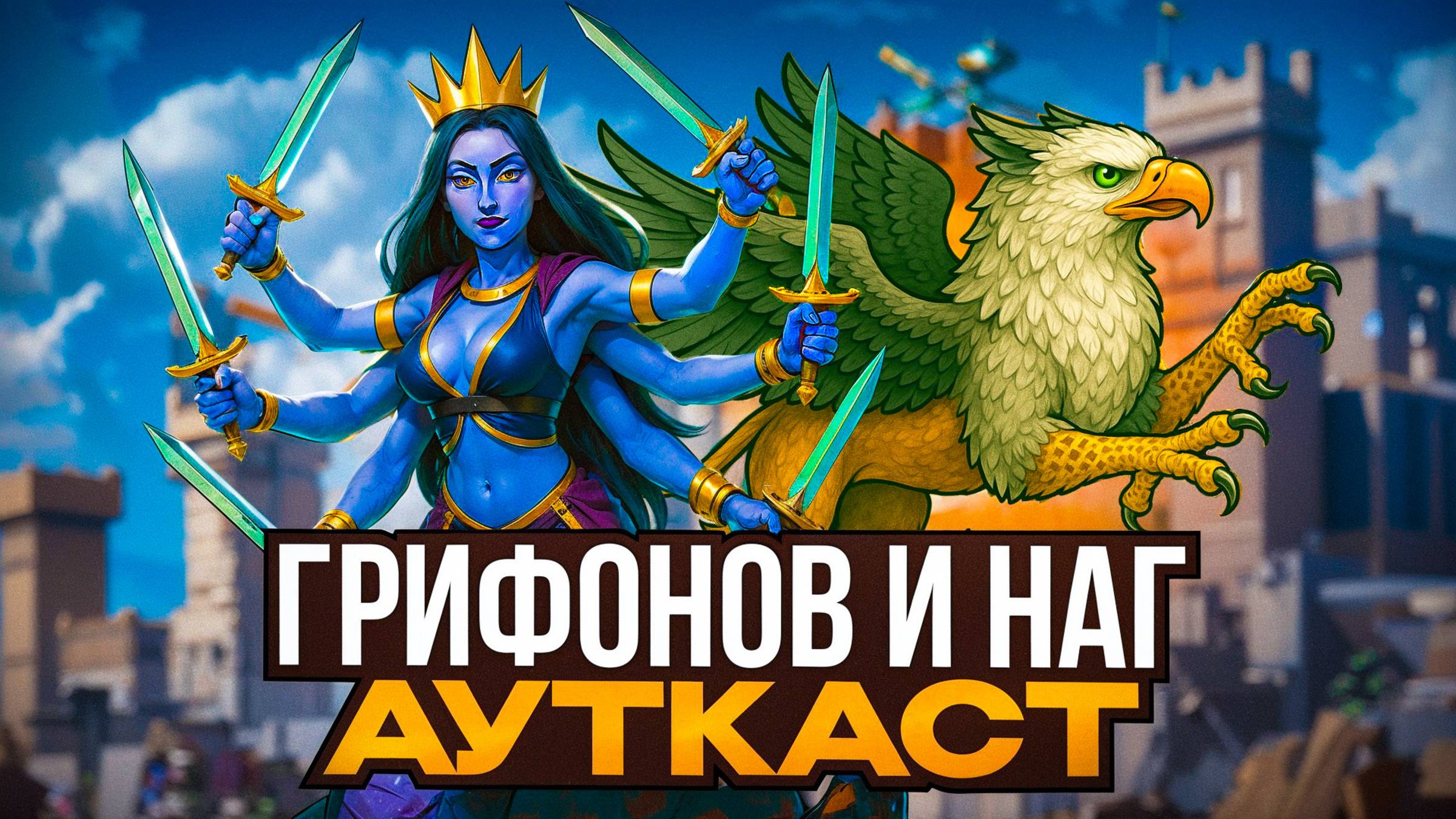 Грифонов и Наг Ауткаст смотреть онлайн