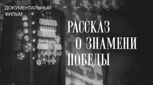 Рассказ о Знамени Победы