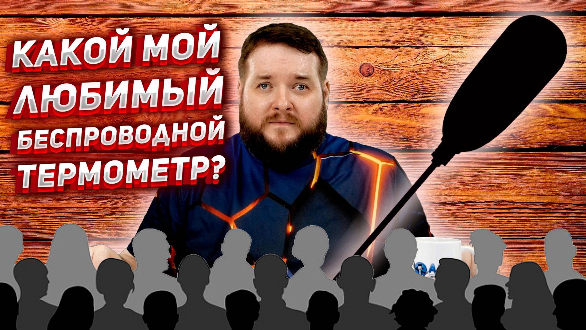 ТЕРМОМЕТР О КОТОРОМ ПОСТОЯННО СПРАШИВАЮТ смотреть онлайн