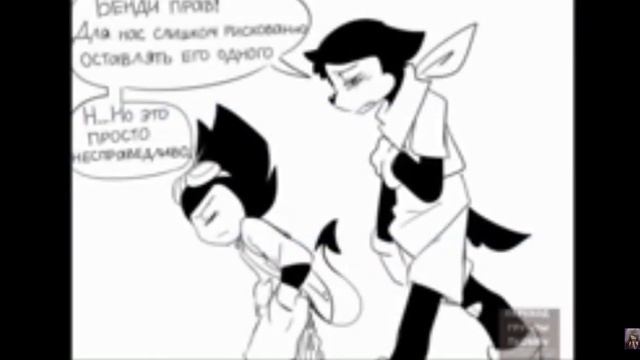 Bendy and Boris: The Quest For The Ink Machine комикс | 6 часть | смотреть онлайн