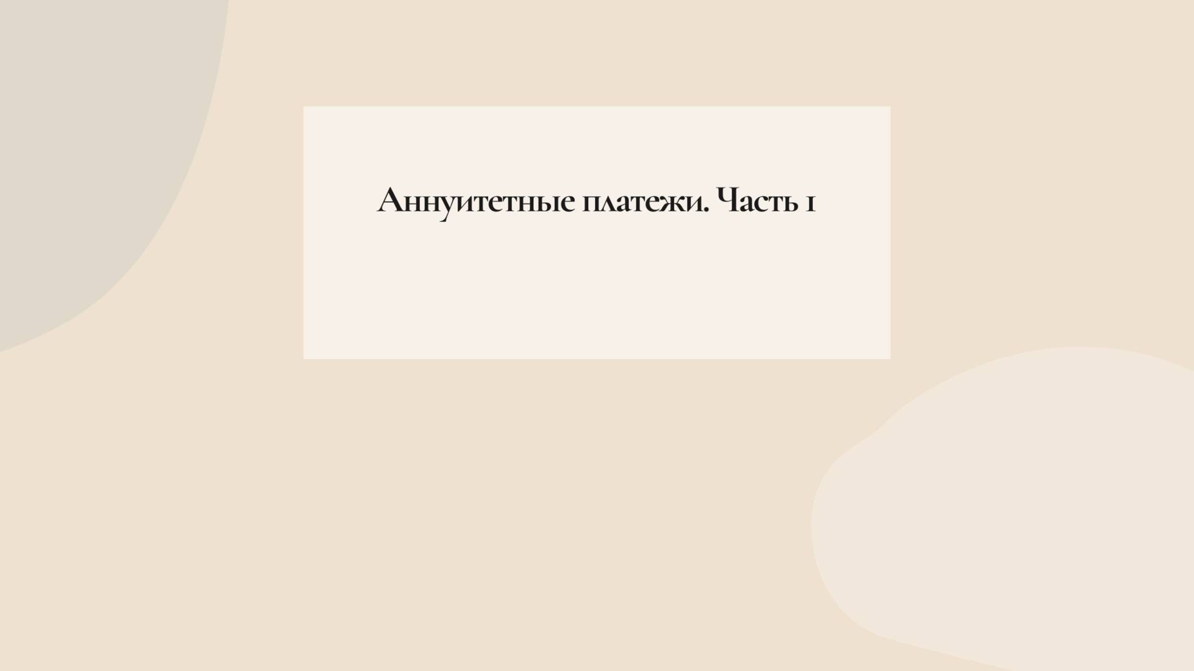 Аннуитетные платежи. Часть 1