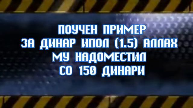 За динар и пол Аллах Севишниот му надоместил со 150 динари, поучно и мудро!