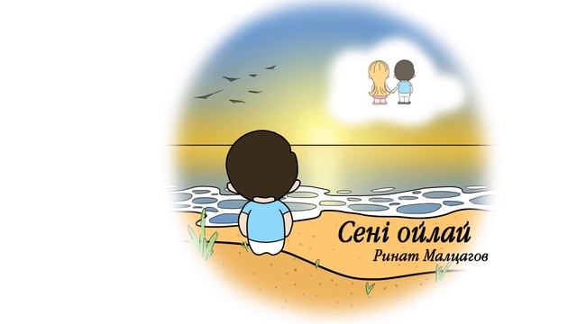 Ринат Малцагов - Сені ойлай (audio)