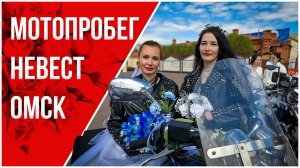 💥 ПЕРВЫЙ в Омске МОТОПРОБЕГ НЕВЕСТ! 🏍️👰♀️💨 Вы такого НЕ ВИДЕЛИ! 😍