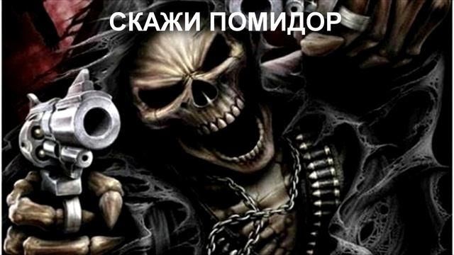 скажи помидор... смотреть онлайн