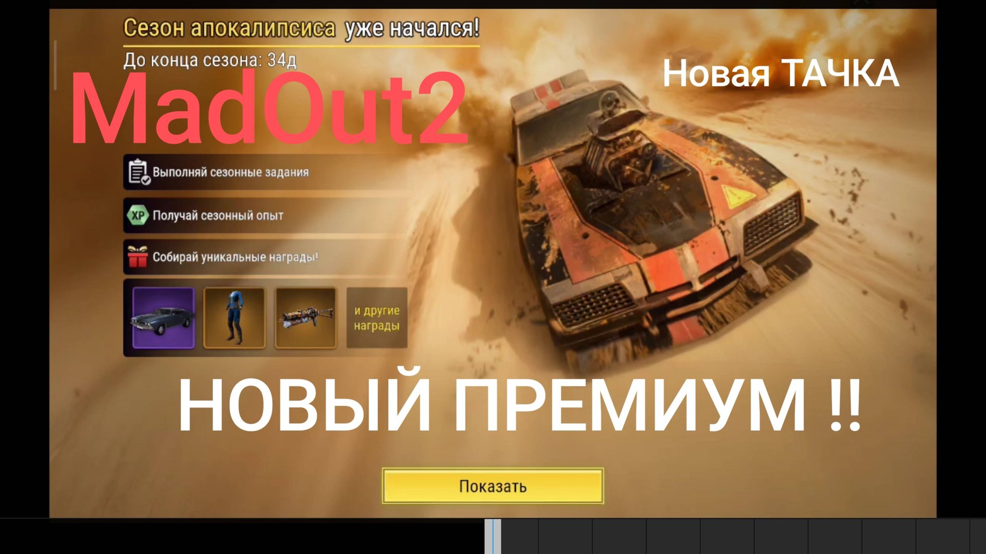 Новый Премиум в MadOut2. НОВАЯ ТАЧКА смотреть онлайн