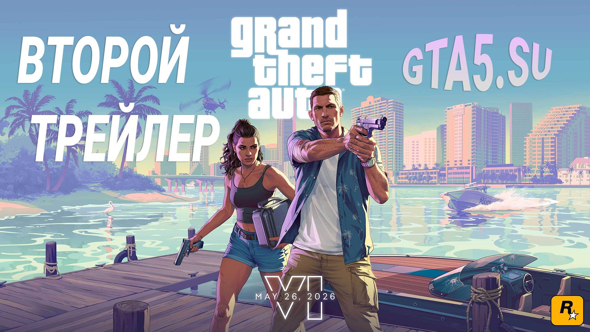 GTA 6 второй трейлер на русском языке смотреть онлайн