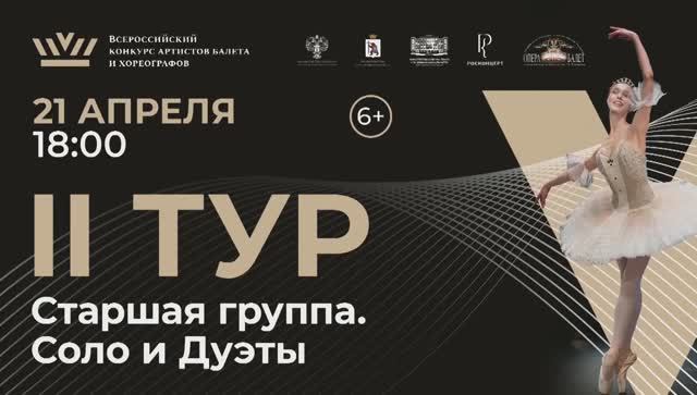 II тур, номинация Классический танец, Старшая группа. Соло и Дуэты