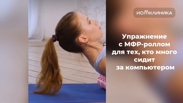Упражнение с МФР-роллом смотреть онлайн