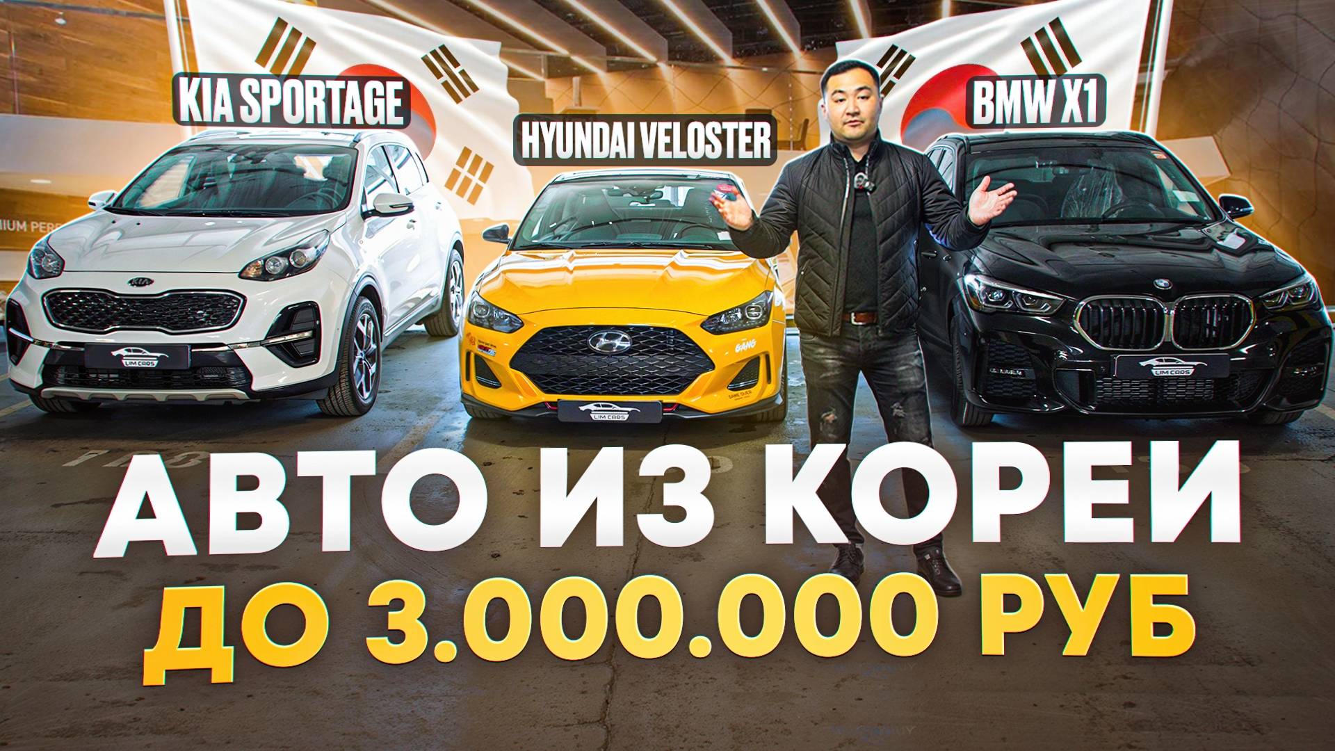ТОП авто из Кореи до 3 млн: стоит ли брать? HYUNDAI VELOSTER, BMW X1, KIA SPORTAGE ЦЕНЫ МАЙ 2025 смотреть онлайн