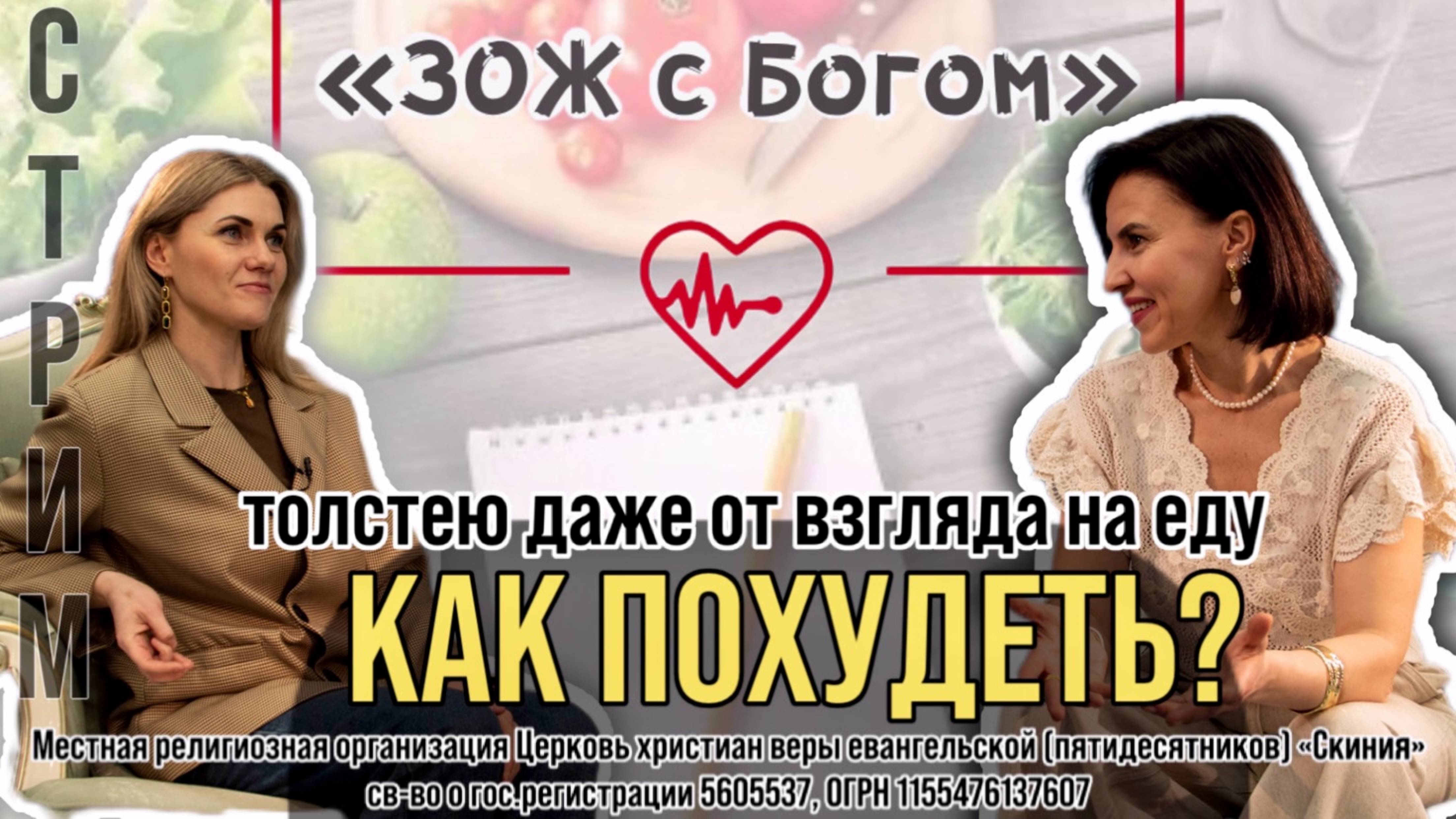 Стрим "ЗОЖ с Богом" - "Как похудеть? Толстею даже от взгляда на еду" с Анастасией Харитоновой смотреть онлайн