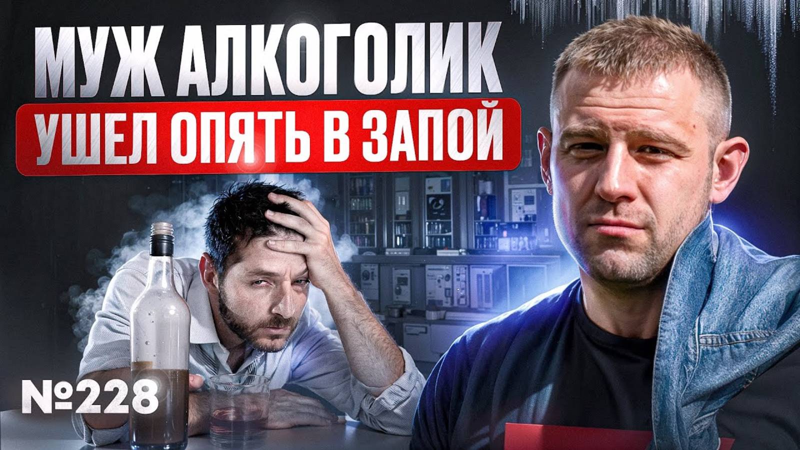 Муж алкоголик ушел опять в запой | Что делать? смотреть онлайн