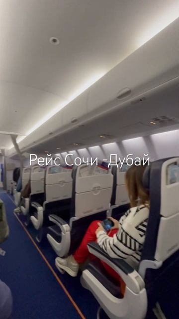 #shorts рейс Сочи -Дубай #сочисегодня