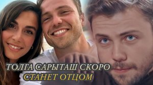 ТОЛГА САРЫТАШ ОБЪЯВИЛ ПОЛ БУДУЩЕГО МАЛЫША!