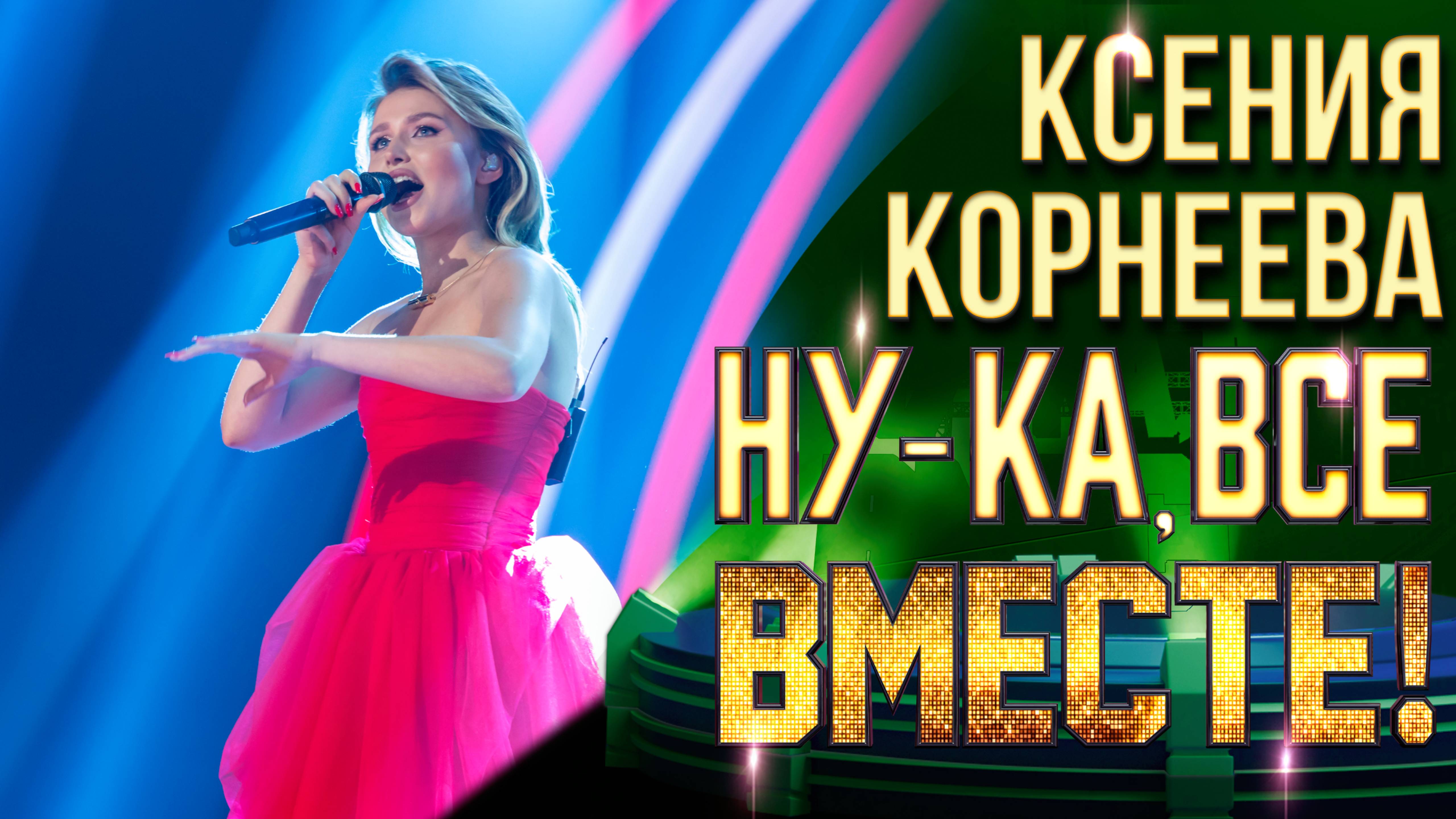 Ксения Корнеева - Меланхолия | НУ-КА, ВСЕ ВМЕСТЕ! 6 СЕЗОН смотреть онлайн