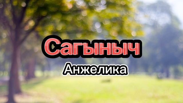 Сагыныч - Анжелика // Speed up +текст