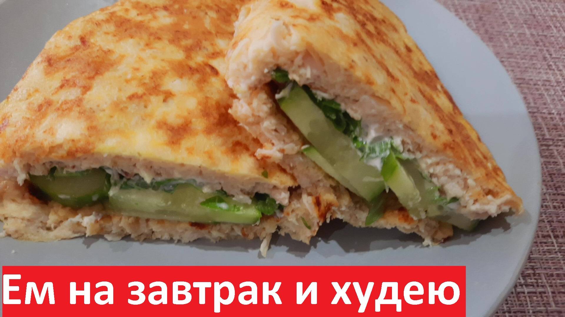 Такой ЗАВТРАК вам понравится! ВКУСНО, СЫТНО и МНОГО БЕЛКА. Хорошее Начало Дня! смотреть онлайн