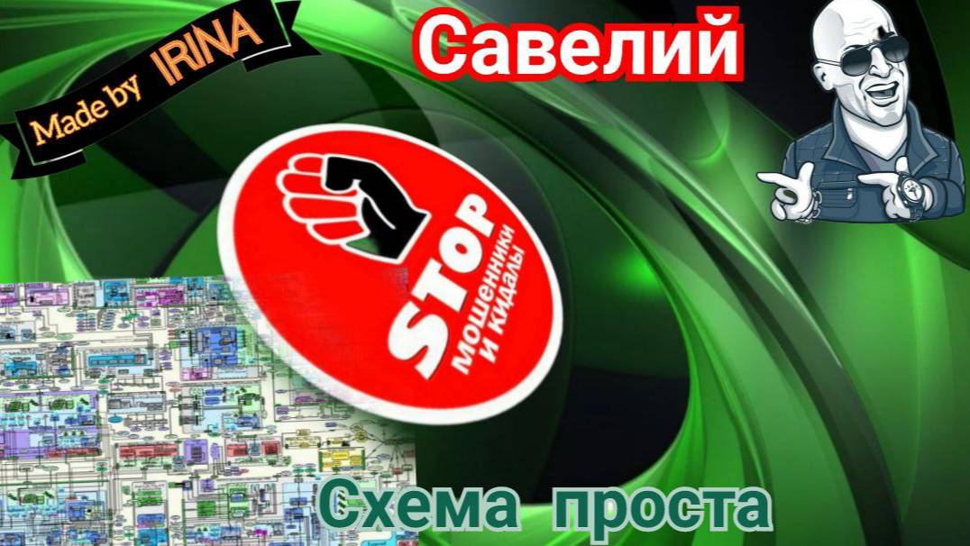 Подборка жестких разговоров с мошенниками от автора Савелий. 18 + смотреть онлайн