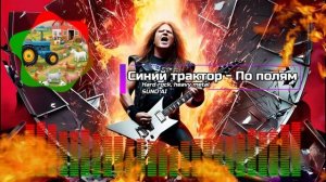 Синий трактор - По полям (Hard Rock,  heavy metal / Suno AI Cover)