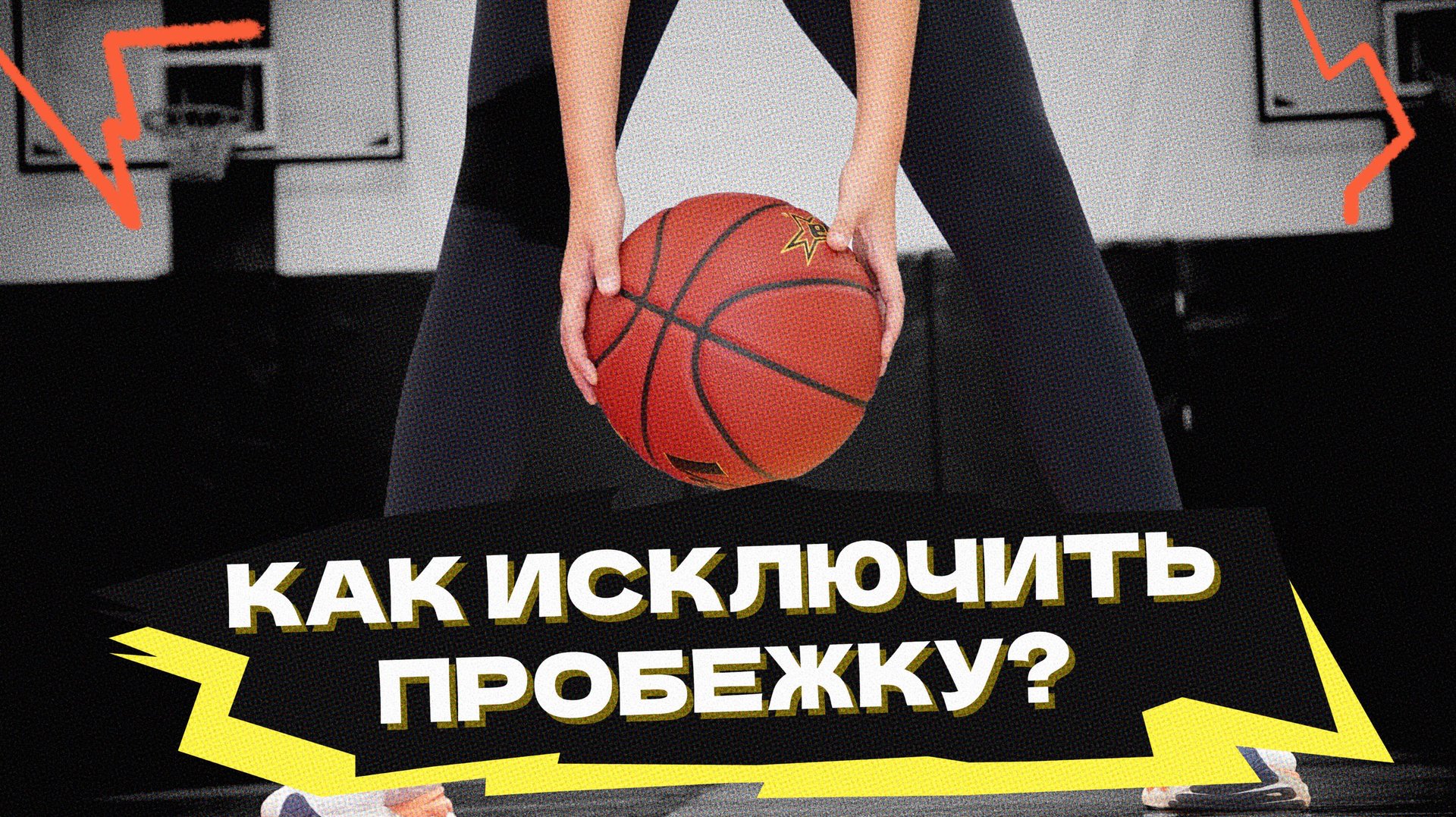 Как исключить пробежку? смотреть онлайн