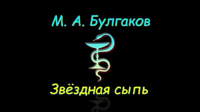 М. А. Булгаков "Звездная сыпь", аудиокнига. M. A. Bulgakov "Star Rash", audiobook смотреть онлайн