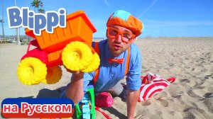 Учим цвета и счёт на пляже   Блиппи на Русском   Изучай этот Мир вместе с Блиппи   Blippi