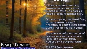 Вечер  Романс. Стихи Павел Храпкин. Музыка и исполнени?