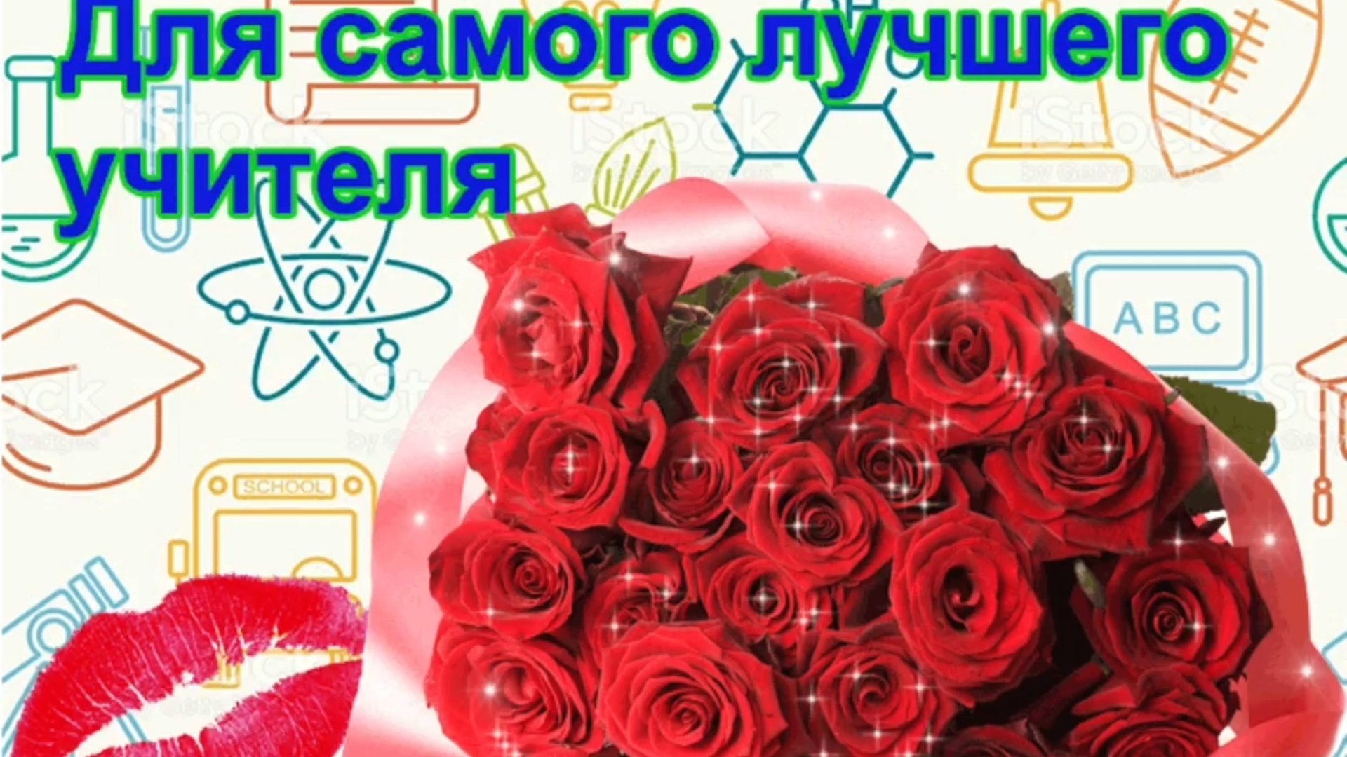ДЛЯ САМОГО ЛУЧШЕГО УЧИТЕЛЯ! МЫ ЛЮБИМ ВАС, ПРОСТЫЕ ВАШИ ЛИЦА!