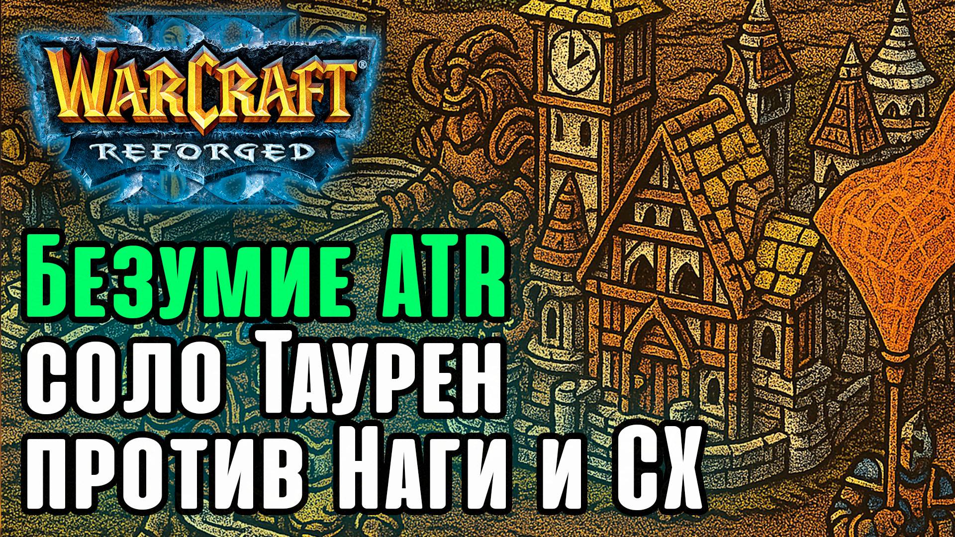 Безумие ATR! Соло Таурен против Наги и СХ: Abver (Hum) vs TGW (NE) Warcraft 3 Reforged смотреть онлайн