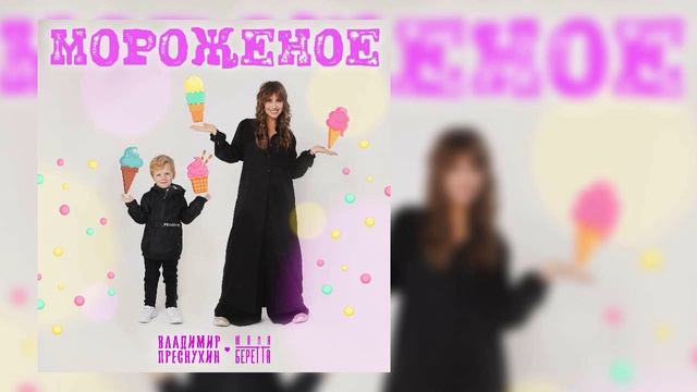 Владимир Преснухин, Юлия Беретта - Мороженое смотреть онлайн