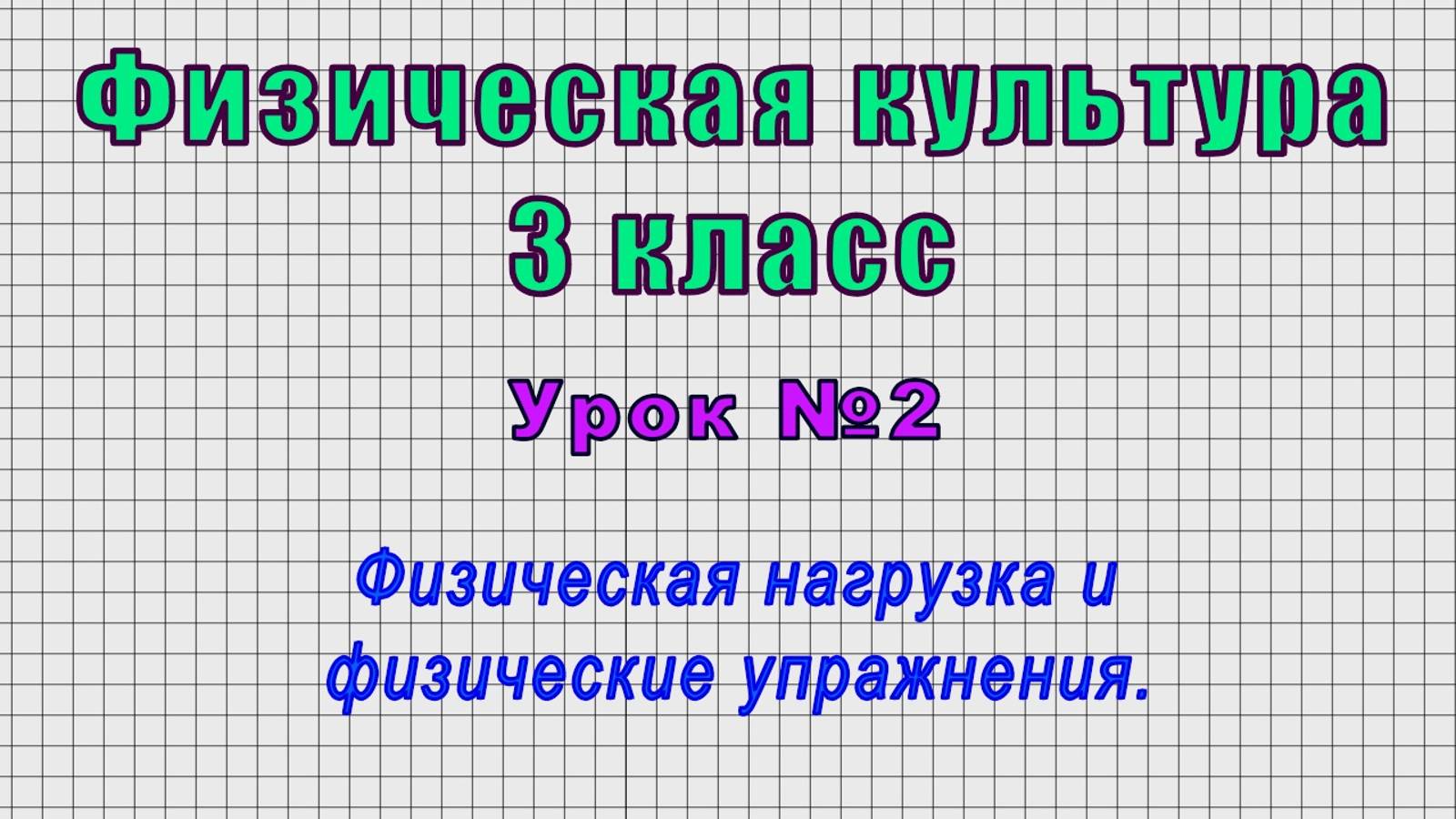 Физическая культура 3 класс (Урок№2 - Физическая нагрузка и физические упражнения.) смотреть онлайн