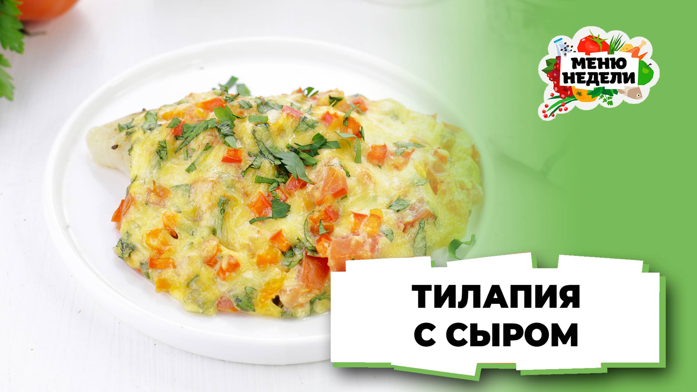 💥Тилапия в духовке с сыром | Меню недели | Кулинарная школа смотреть онлайн