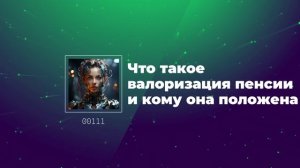 Что такое валоризация пенсии и кому она положена