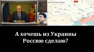 А хочешь из Украины Россию сделаю?