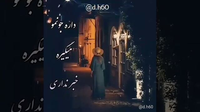 Бехтарин суруд Гамгинам мисле Абрхои ки дуст дорм 2020 года смотреть онлайн