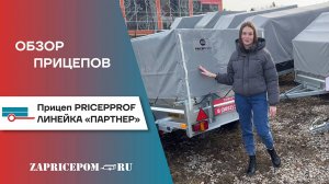 Ижевские Прицепы PricepProf. Обзор серии прицепов Партнер