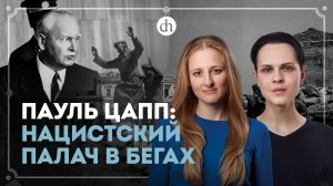 Осуждён за убийство 13 тысяч человек! Пауль Цапп / Иван Будилов и Ксения Чепикова