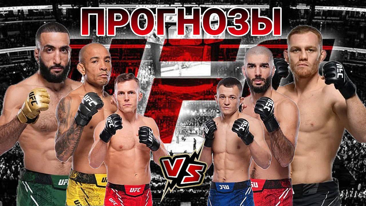 Белал Мухаммад Vs Джек Делла Маддалена Прогноз на UFC 315 | Алдо Vs Захаби Прогноз на ЮФС 315