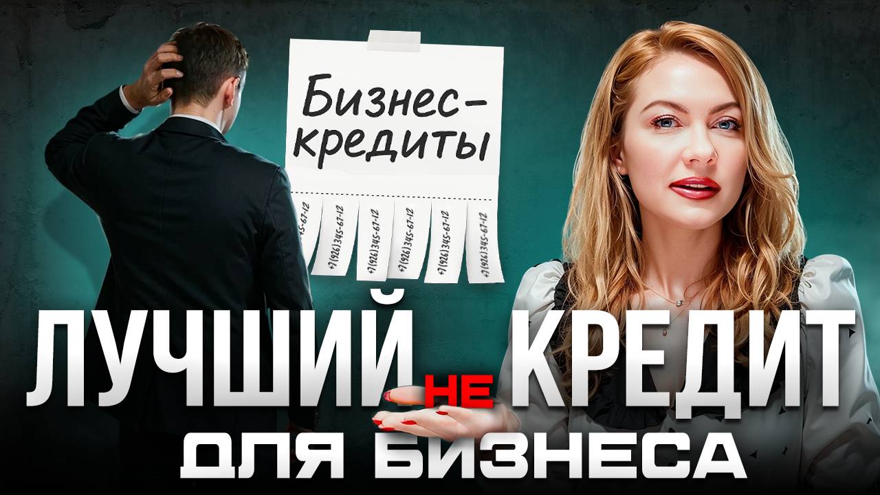 Самый выгодный "кредит" для бизнеса? Источник финансирования МСП без залога и ограничений от банков смотреть онлайн
