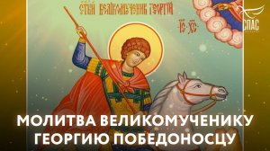 Молитва великомученику Георгию Победоносцу