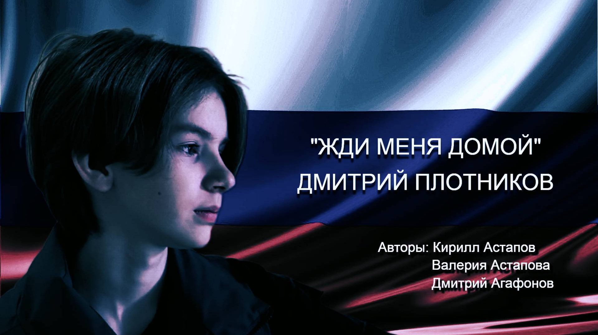 Дмитрий Плотников - ЖДИ МЕНЯ ДОМОЙ авторы Кирилл Астапов, Валерия Астапова, Дмитрий Агафонов