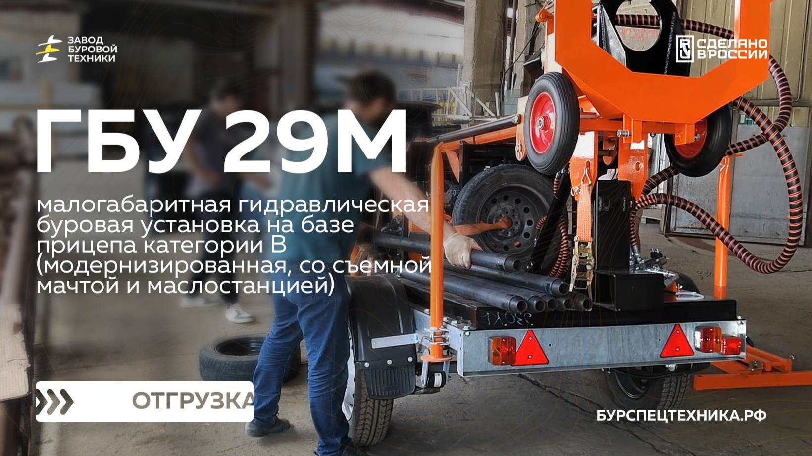 Модернизированная буровая установка с переносной мачтой - ГБУ 29М. Отгрузка. Видео от ЗБТ смотреть онлайн