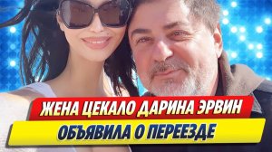 Новости Шоу-Бизнеса ★ Жена шоумена Александра Цекало объявила о переезде